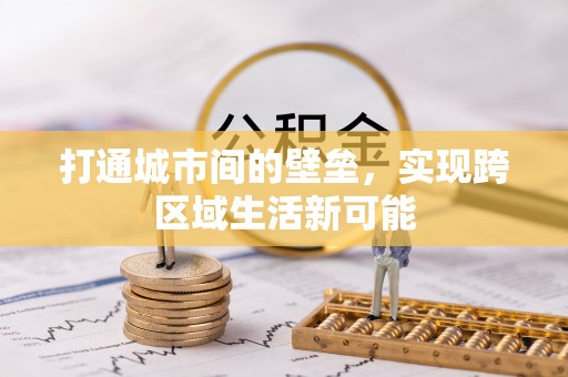 海拉尔打通城市间的壁垒，实现跨区域生活新可能