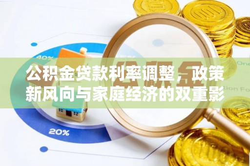 海拉尔公积金贷款利率调整，政策新风向与家庭经济的双重影响