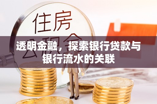 海拉尔透明金融，探索银行贷款与银行流水的关联
