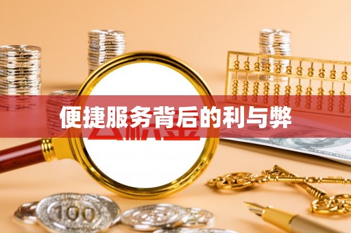 海拉尔便捷服务背后的利与弊