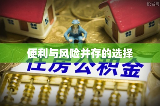 海拉尔便利与风险并存的选择