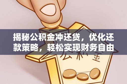 海拉尔揭秘公积金冲还贷，优化还款策略，轻松实现财务自由