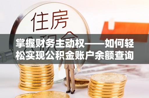 海拉尔掌握财务主动权——如何轻松实现公积金账户余额查询
