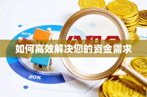 海拉尔如何高效解决您的资金需求