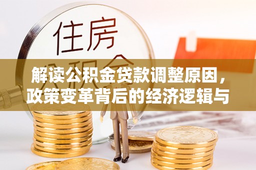海拉尔解读公积金贷款调整原因，政策变革背后的经济逻辑与民生影响